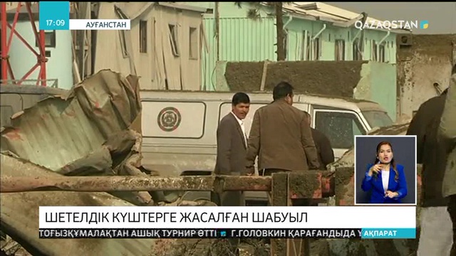 Ауғанстанда британ қауіпсіздік күштеріне шабуыл жасалды