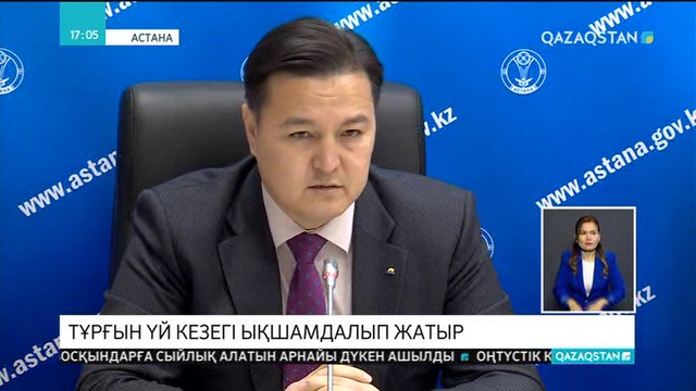 Тұрғын үй кезегі ықшамдалып жатыр