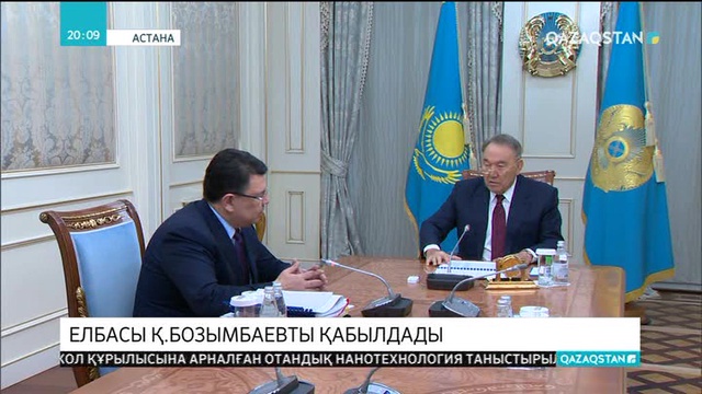 Нұрсұлтан Назарбаев Энергетика министрі Қанат Бозымбаевы қабылдады