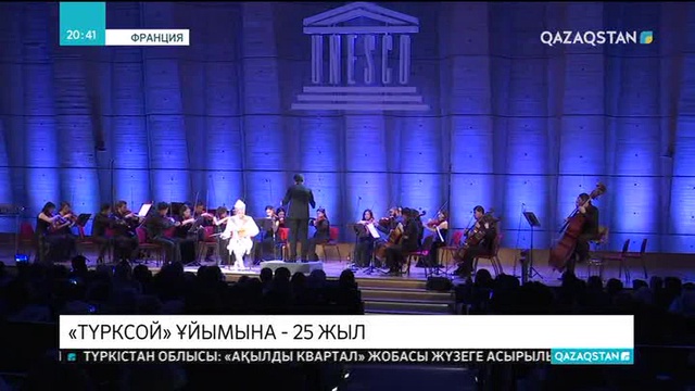 «ТҮРКСОЙ» ұйымына – 25 жыл
