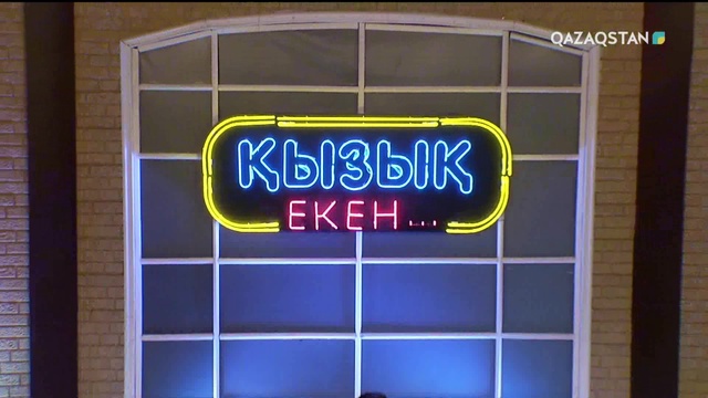 30.11.2018 - Qyzyq eken... (Қызық екен...). 5-маусым. 50-бағдарлама (Толық нұсқа)