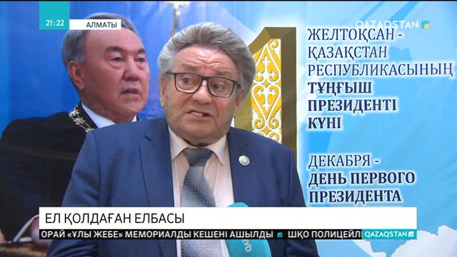Алматыда «Ел қолдаған Елбасы» атты шара өтті