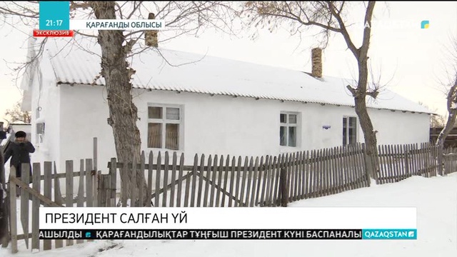 Президент салған үй