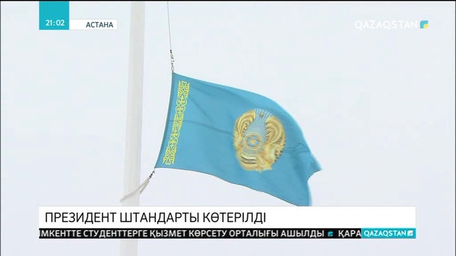 Бүгін - Тұңғыш Президент күні.