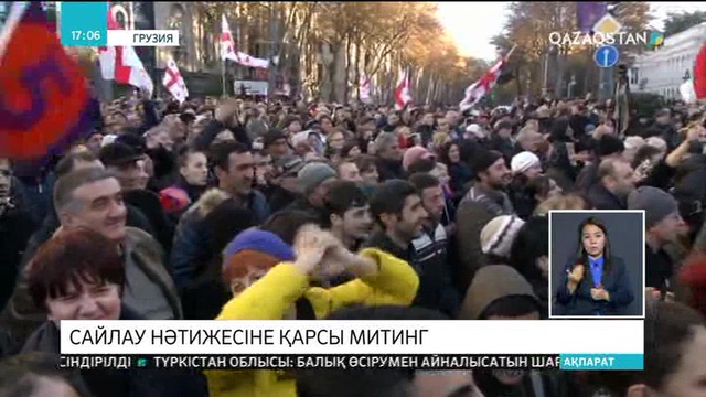 Грузияда тұрғындар президенттік сайлау нәтижесіне наразылық білдірді
