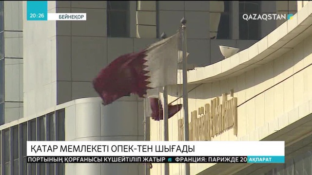 Катар ОПЕК-тен шығады