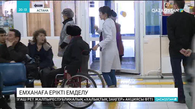 300 мыңға жуық қазақстандық медицина ұйымын еркін таңдау құқығын пайдаланған