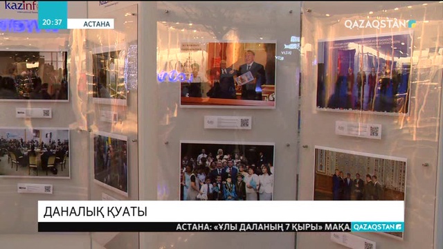 Астанада «Kazakhstan: Wise Power» атты фотокөрме өтіп жатыр