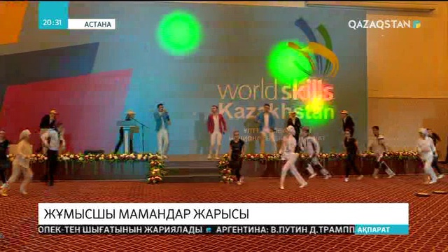 WorldSkills Kazakhstan ұлттық чемпионаты өтіп жатыр