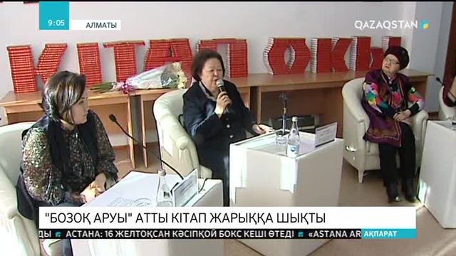 Шәрбану Бейсенованың «Бозоқ аруы» атты кітабы жарыққа шықты