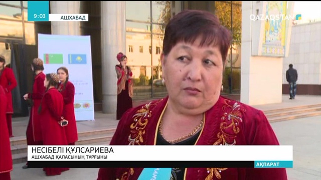 Ашхабадта Қазақстанның мәдени күндері өтті