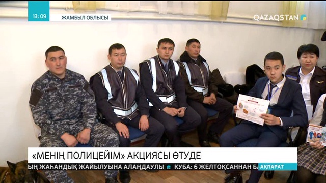 Таразда «Мен және менің полицейім» акциясы өтуде