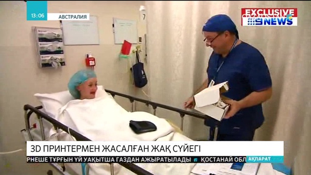 Австралияда әйел адамға 3D принтермен жасалған жақ сүйегі салынды
