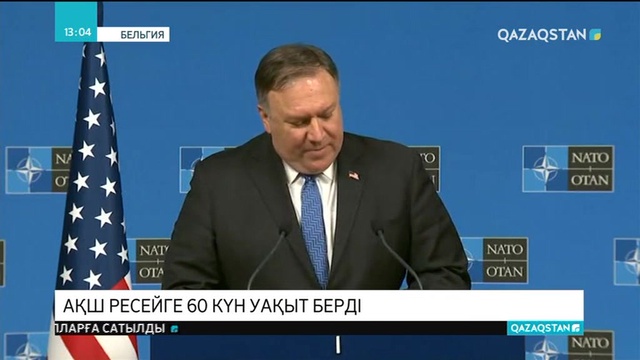 АҚШ Ресейге ядролық келісімді орындауға 60 күн уақыт берді
