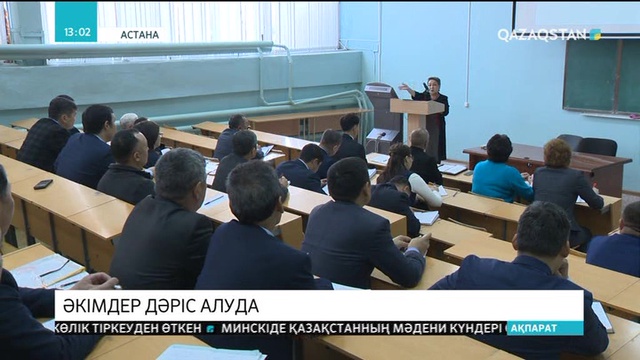Ауыл әкімдері арнайы курстан өтіп жатыр