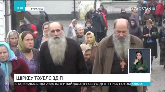 Украина: Ресейден тәуелсіз православтық шіркеудің құрылғанын жариялайтын собор 15 желтоқсанда ашылады