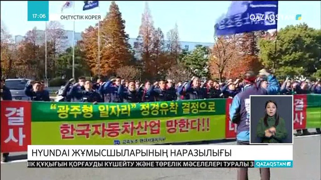 Оңтүстік Кореяда «Hyundai» компаниясының жұмысшылары шеруге шықты
