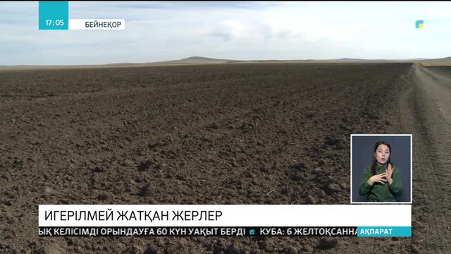 276 мың гектар жер игерілмей жатыр
