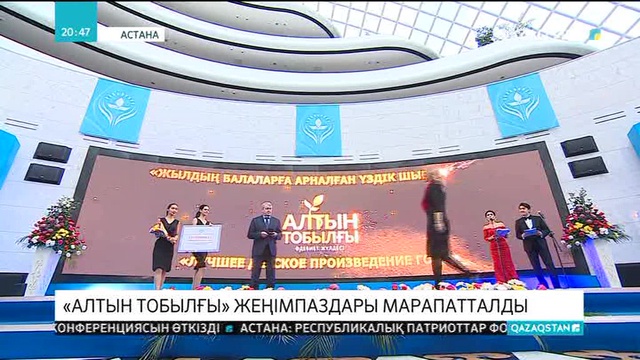 «Алтын тобылғы» әдеби сыйлығының иегерлері белгілі болды