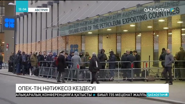 ОПЕК-тің мұнай өндірісін қысқарту туралы конференциясы келісімсіз аяқталды