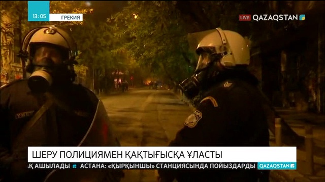 Афиныда қарсылық акциясы тәртіп сақшыларымен қақтығысқа ұласты
