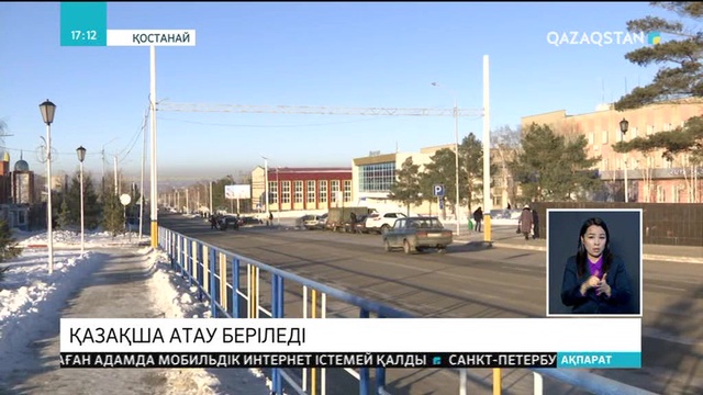 Қостанай облысындағы Затобол кентінің атауы Тобыл болып өзгеруі тиіс