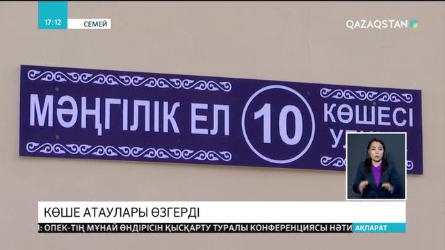 Семейде идеологиялық тұрғыдан ескірген көше аттары өзгереді