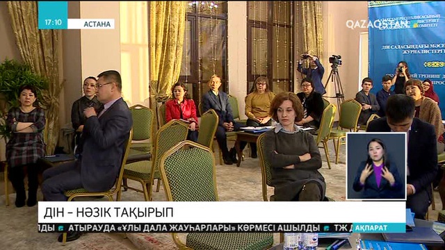 Дін саласындағы мәселелерді жариялау бойынша журналистерге арналған тренинг өтті