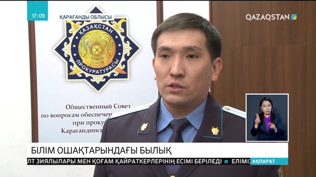 Қарағандылық прокурорлар білім ошақтарындағы біраз былықтың бетін ашты