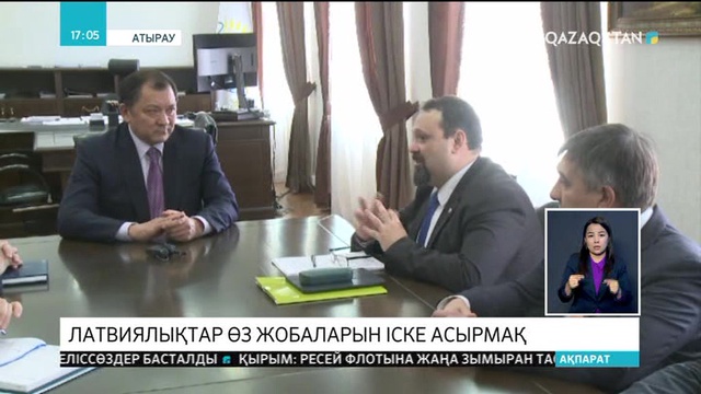 Латвиялықтар Атырау облысында цифрландыру бағытындағы жаңа жобаларды жүзеге асырмақ