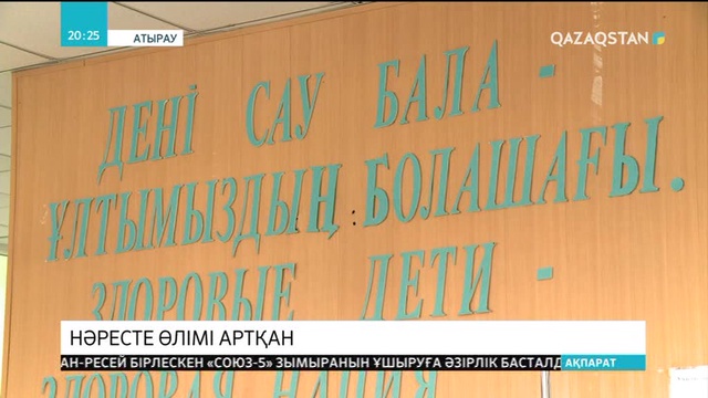 Атырау облысында нәресте өлімі көбейген