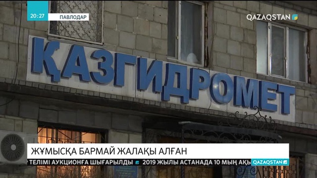 «Қазгидромет» қызметкерлері заңсыз жолмен жалақы алған