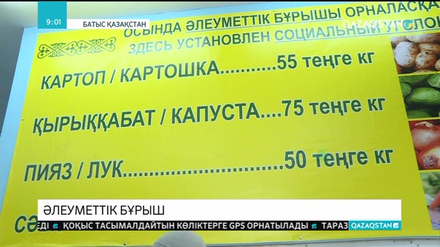 Оралдың ірі супермаркеттерінде әлеуметтік бұрыш ашылды
