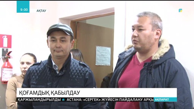 Ақтауда коммуналдық тариф мәселелері бойынша қоғамдық қабылдау ұйымдастырылды