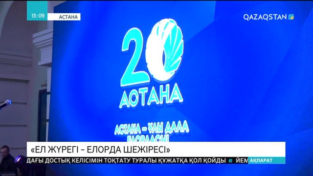 Астана қаласының 20 жылдығына орай жаңа кітап жарыққа шықты