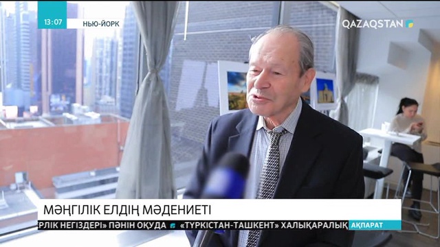 Нью-Йоркте «Жаһандағы заманауи қазақстандық мәдениет» атты халықаралық форум өтті