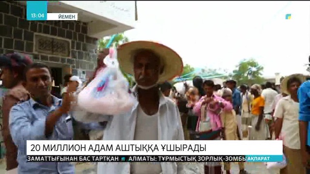 Йеменде 20 миллион адам аштыққа ұшырады