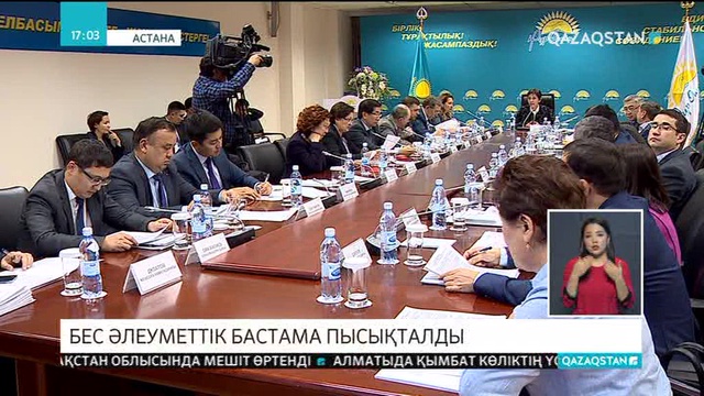 Тамара Дүйсенованың төрағалығымен өткен жиында бес әлеуметтік бастама пысықталды