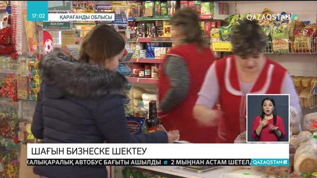Шағын бизнеске шектеу