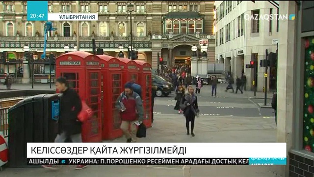 «Брексит» бойынша бекітілген келісім қайта қаралмайды
