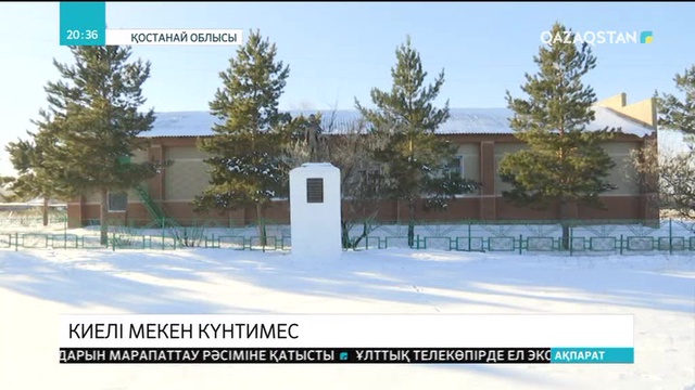 Қостанай облысындағы Шоқан Уәлиханов дүниеге келген Күнтимес ауылы жойылып кетуі мүмкін