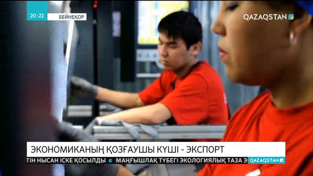 Экономиканың қозғаушы күші - экспорт