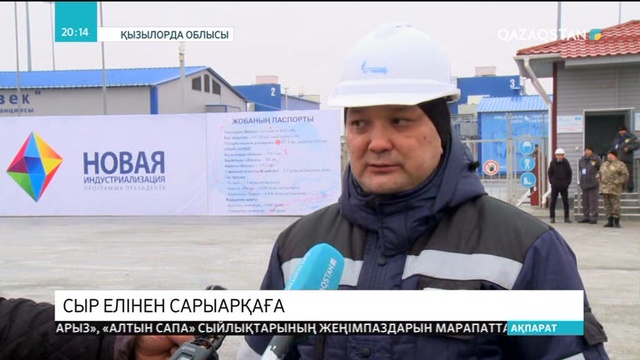 Астанаға газ Сыр елінен жеткізіледі