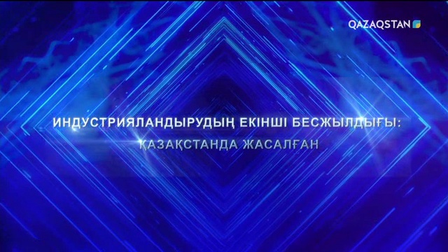 11.12.2018 - «Индустрияландырудың екінші бесжылдығы: Қазақстанда жасалған» (Толық нұсқа)