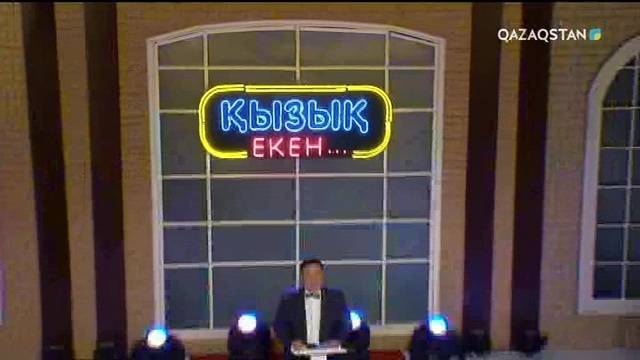 12.12.2018 - Qyzyq eken... (Қызық екен...). 5-маусым. 56-бағдарлама (Толық нұсқа)