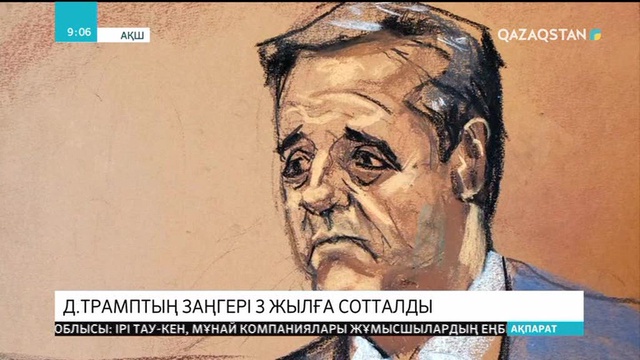 Д.Трамптың заңгері 3 жылға сотталды