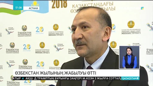 Қазақстандағы Өзбекстан жылының жабылу салтанаты ұйымдастырылды