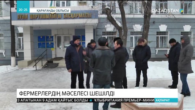 Фермерлердің мәселесі шешілді