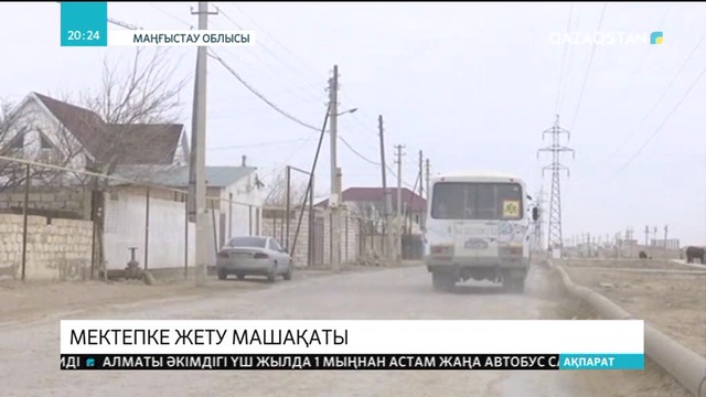 Ақтаудың іргесіндегі  Рауан ауылында мектеп жоқ