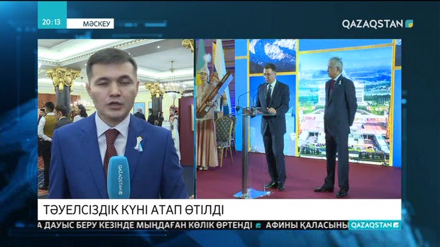 Мәскеуде Қазақ елінің Тәуелсіздік күні тойланды